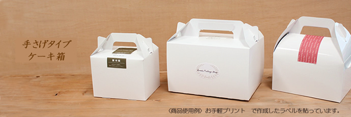 洋菓子　和菓子　パッケージ　ケーキボックス
