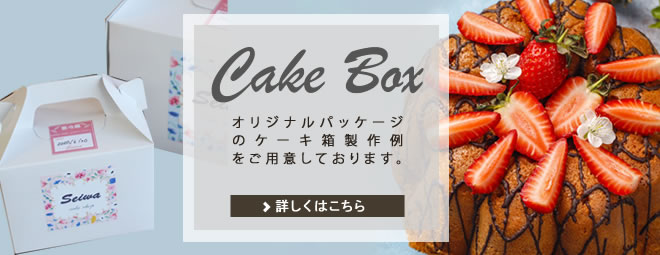 ケーキ 箱
