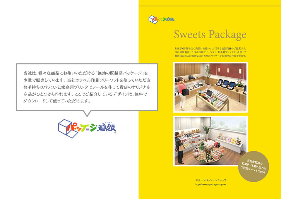 和菓子 洋菓子 パッケージ カタログ | スイーツパッケージショップ