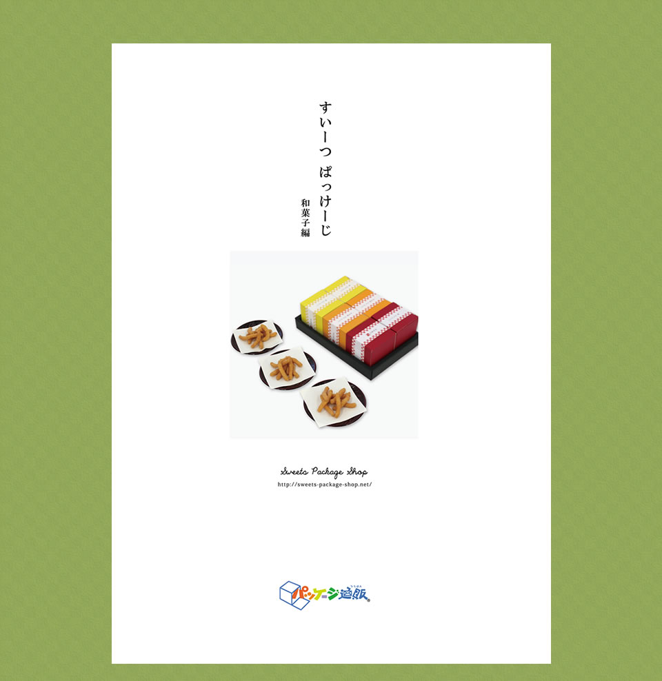 和菓子 パッケージ カタログ スイーツパッケージショップ