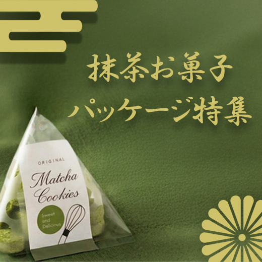 抹茶お菓子パッケージグ