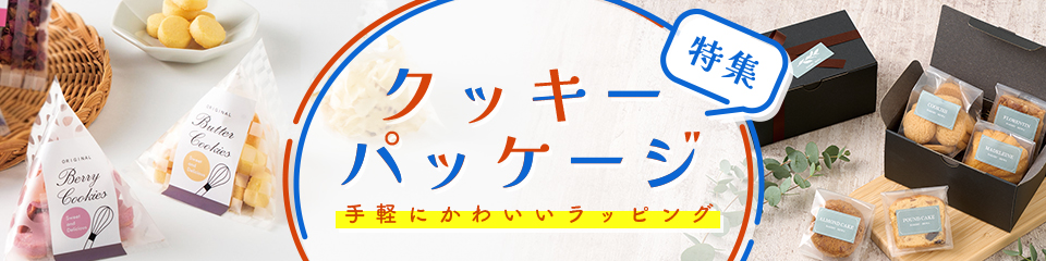クッキー ラッピング パッケージ
