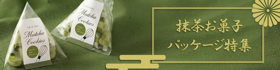 抹茶お菓子パッケージ特集